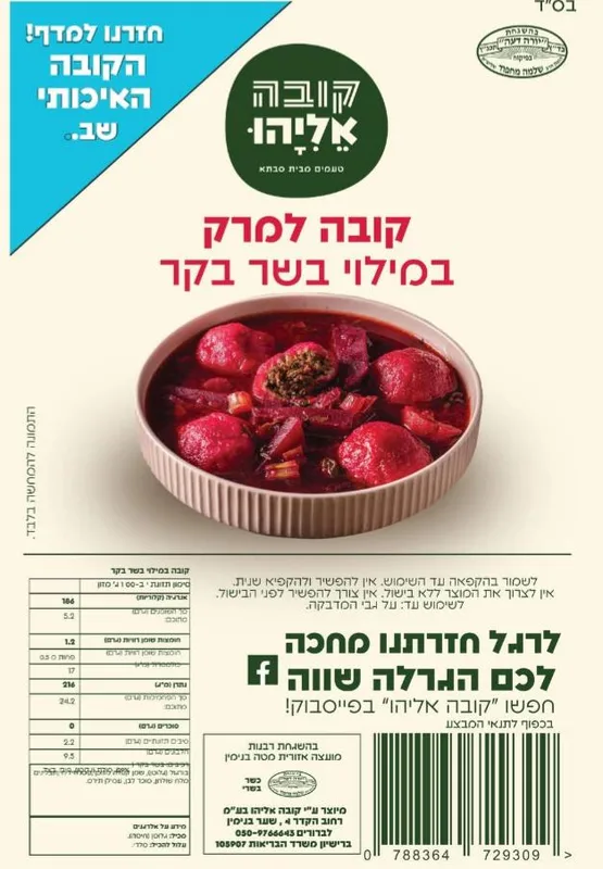 קובה אליהו קובה במילוי בשר בקר