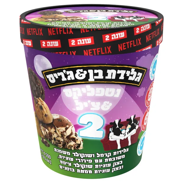נטפליקס & צ'יל 2 גלידת בן&גריס