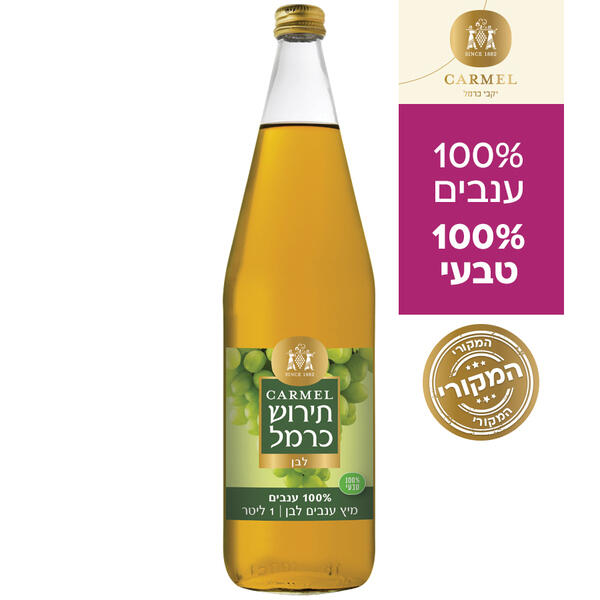מיץ ענבים תירוש לבן יקבי כרמל 1 ליטר