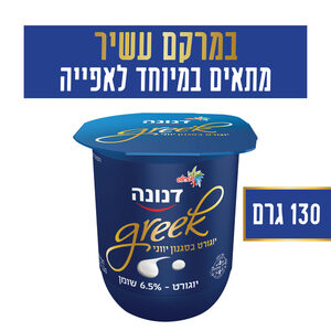 יוגורט בסגנון יווני 6.5% שומן 130 גרם